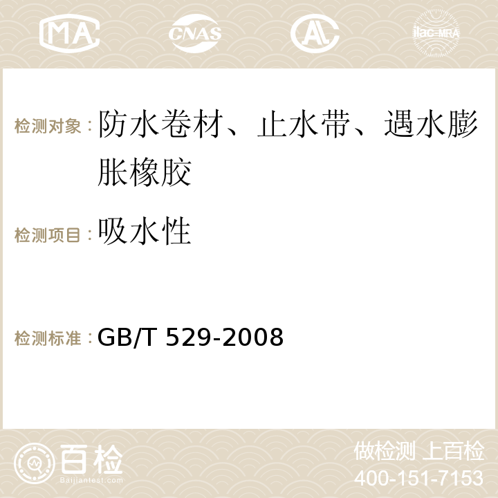 吸水性 硫化橡胶或热塑性橡胶撕裂强度的测定 (裤形、直角形和新月形试样) GB/T 529-2008