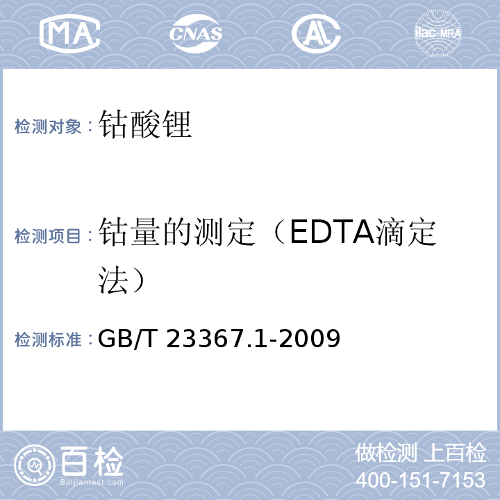 钴量的测定（EDTA滴定法） 钴酸锂化学分析方法 第1部分：钴量的测定 EDTA滴定法GB/T 23367.1-2009