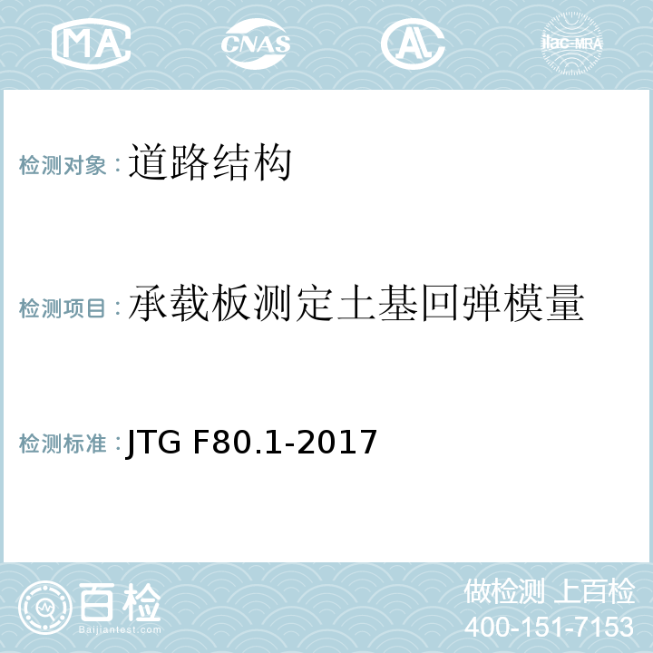 承载板测定土基回弹模量 公路工程质量检验评定标准 第一册土建工程 JTG F80.1-2017