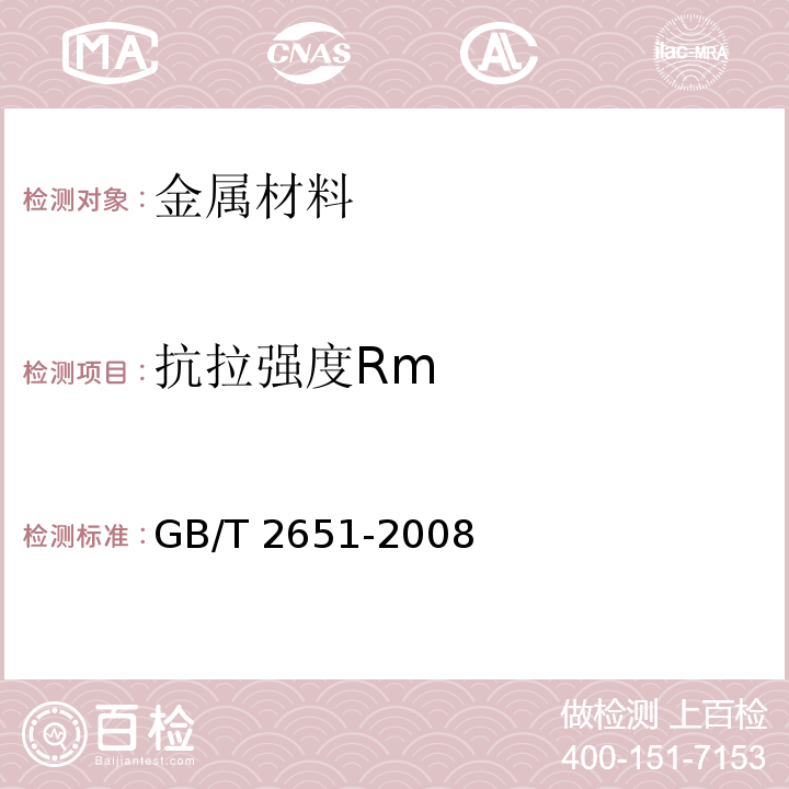 抗拉强度Rm 焊接接头拉伸试验方法GB/T 2651-2008