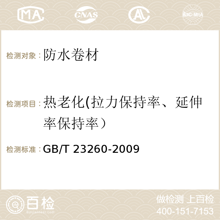 热老化(拉力保持率、延伸率保持率） GB/T 23260-2009 带自粘层的防水卷材