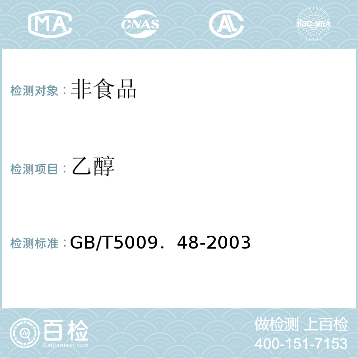 乙醇 GB/T 5009．48-2003 GB/T5009．48-2003
