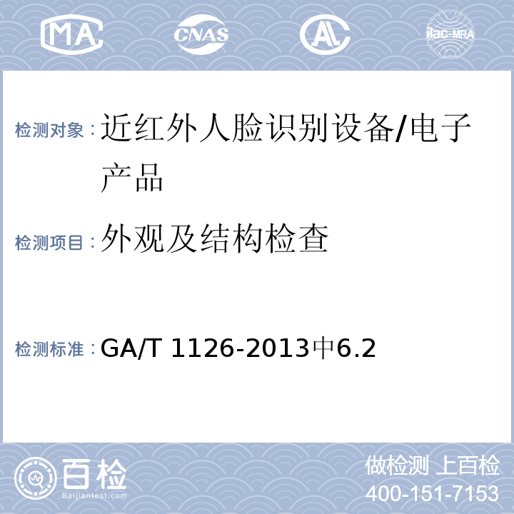 外观及结构检查 GA/T 1126-2013 近红外人脸识别设备技术要求