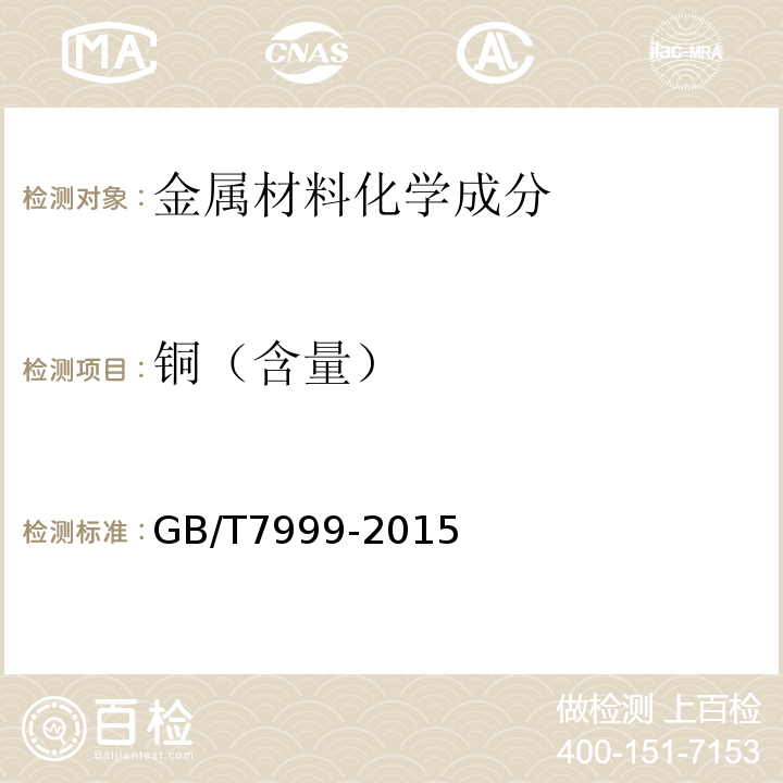 铜（含量） 铝及铝合金光电直读发射光谱分析方法 GB/T7999-2015