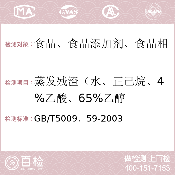 蒸发残渣（水、正己烷、4%乙酸、65%乙醇 食品包装用聚苯乙烯树脂卫生标准的分析方法GB/T5009．59-2003