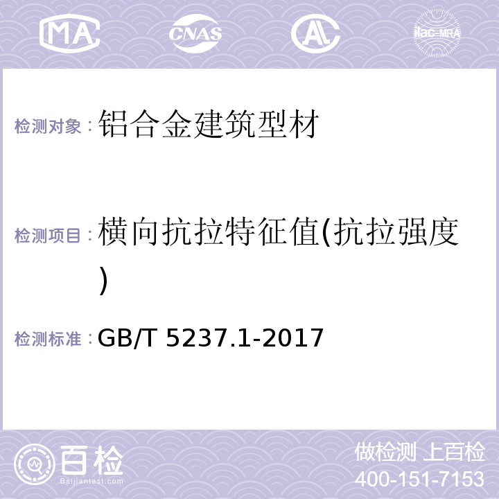 横向抗拉特征值(抗拉强度) 铝合金建筑型材 第1部分：基材 GB/T 5237.1-2017