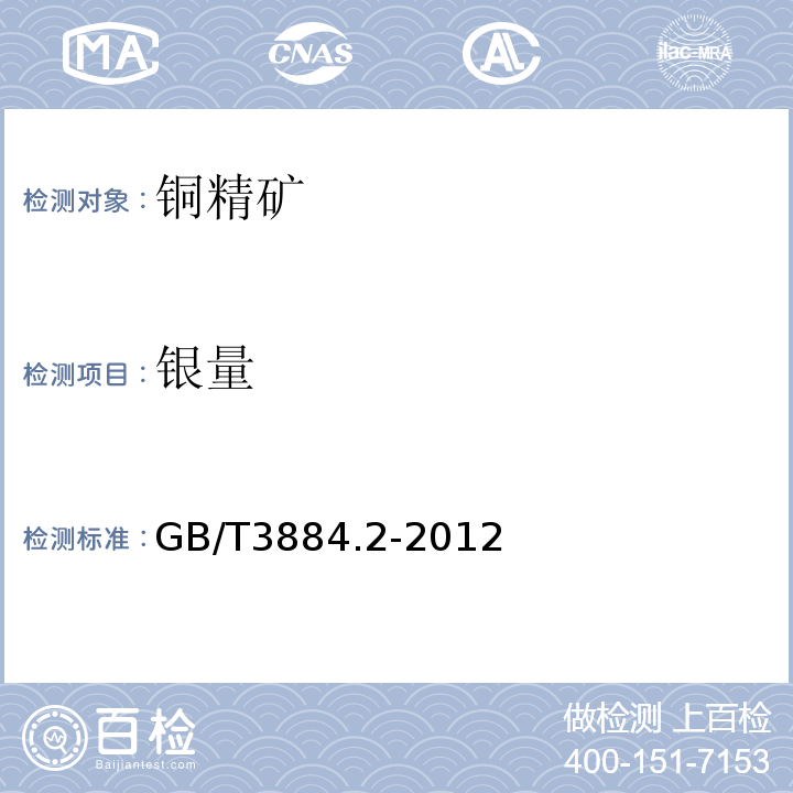銀量 銅精礦化學分析方法 第2部分：金和銀量的測定和 火焰原子吸收光譜法和火試金法GB/T3884.2-2012