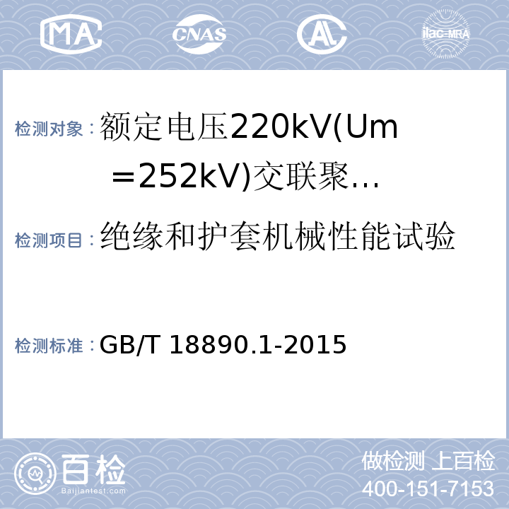 绝缘和护套机械性能试验 额定电压220kV(Um =252 kV)交联聚乙烯绝缘电力电缆及其附件 第1部分：额定电压220kV(Um =252 kV)交联聚乙烯绝缘电力电缆及其附件的电力电缆系统-试验方法和要求GB/T 18890.1-2015