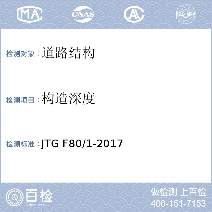 构造深度 公路工程质量检验评定标准-第一册-土建工程 JTG F80/1-2017