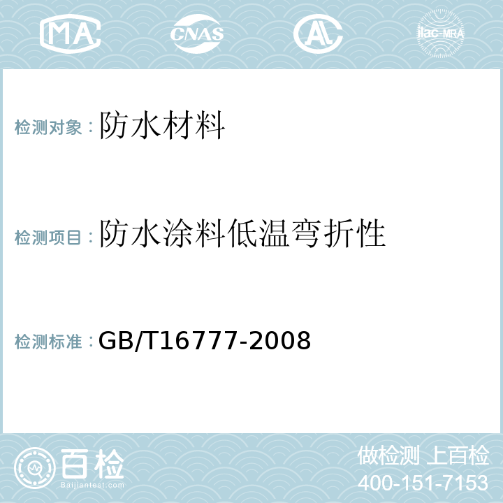 防水涂料低温弯折性 建筑防水涂料试验方法