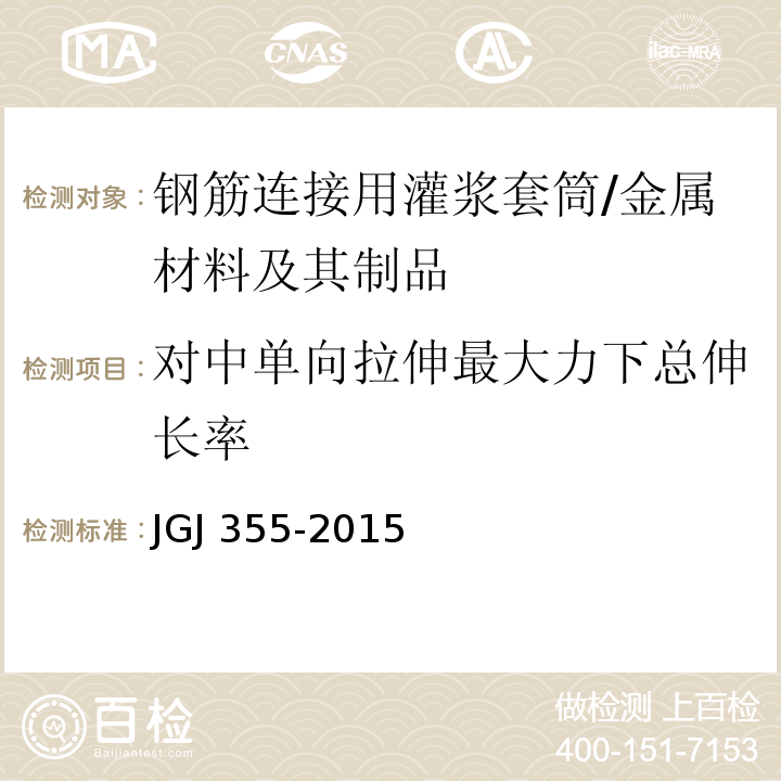 对中单向拉伸最大力下总伸长率 钢筋套筒灌浆连接应用技术规程 (3.2.6)/JGJ 355-2015