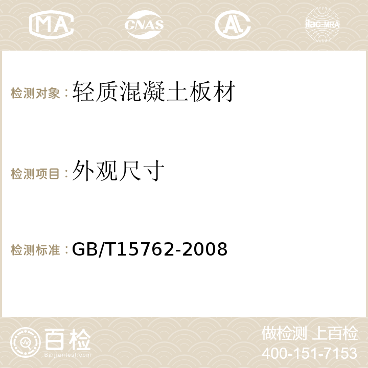外观尺寸 GB/T 15762-2008 【强改推】蒸压加气混凝土板