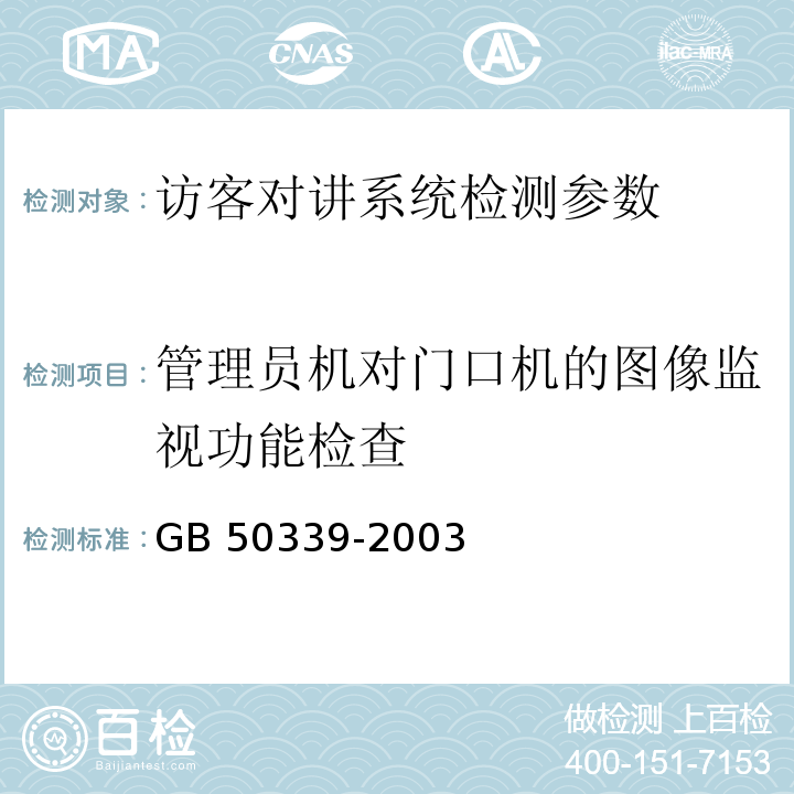 管理员机对门口机的图像监视功能检查 GB 50339-2003 智能建筑工程质量验收规范(附条文说明)