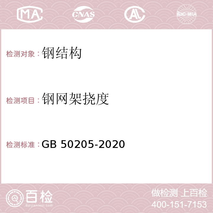 钢网架挠度 钢结构钢结构工程施工质量验收标准GB 50205-2020