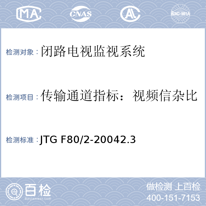 传输通道指标：视频信杂比 JTG F80/2-2004 公路工程质量检验评定标准 第二册 机电工程(附条文说明)