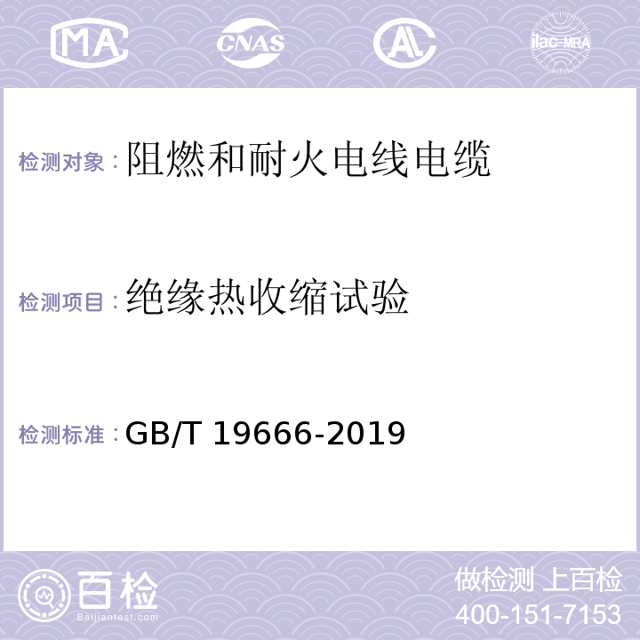 绝缘热收缩试验 阻燃和耐火电线电缆或光缆通则 GB/T 19666-2019