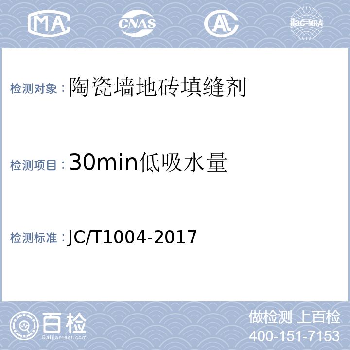 30min低吸水量 陶瓷砖填缝剂 JC/T1004-2017