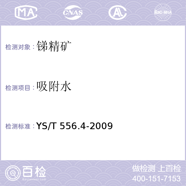 吸附水 YS/T 556.4-2009 锑精矿化学分析方法 第4部分:湿存水量的测定 重量法