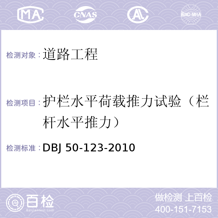 护栏水平荷载推力试验（栏杆水平推力） DBJ 50-123-2010 重庆市建筑护栏技术规程