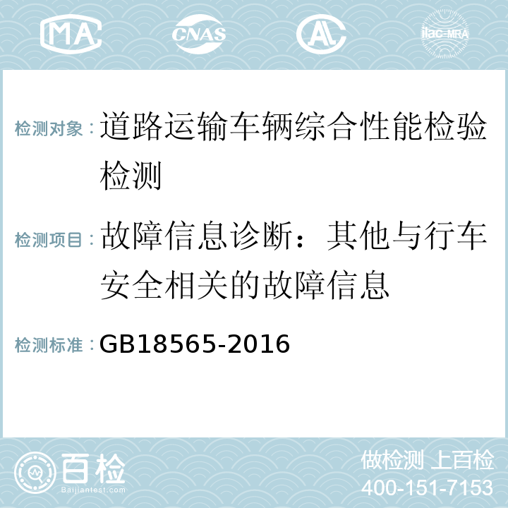 故障信息诊断：其他与行车安全相关的故障信息 GB18565-2016 道路运输车辆综合性能要求和检验方法