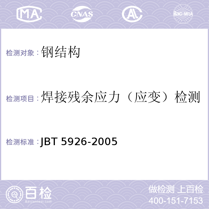 焊接残余应力（应变）检测 振动时效效果评定方法JBT 5926-2005（5.3）
