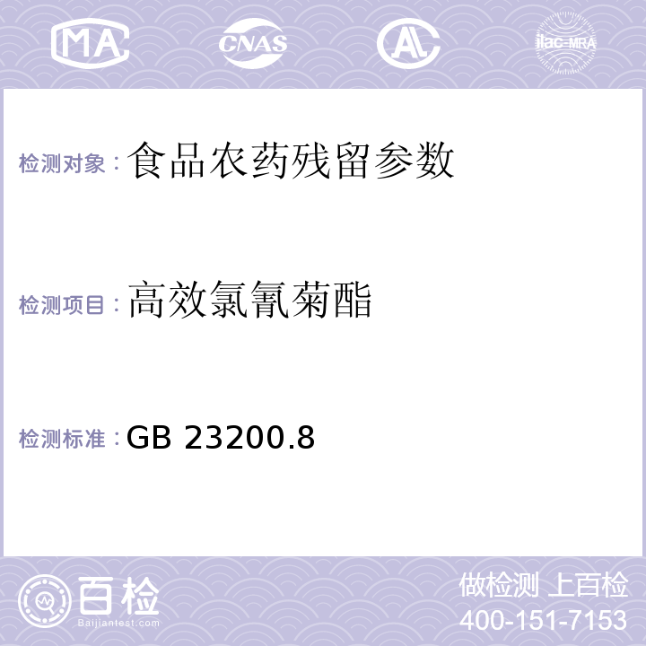 高效氯氰菊酯 食品安全国家标准 水果和蔬菜中500种农药及相关化学品残留量的测定 气相色谱-质谱法 GB 23200.8－2016