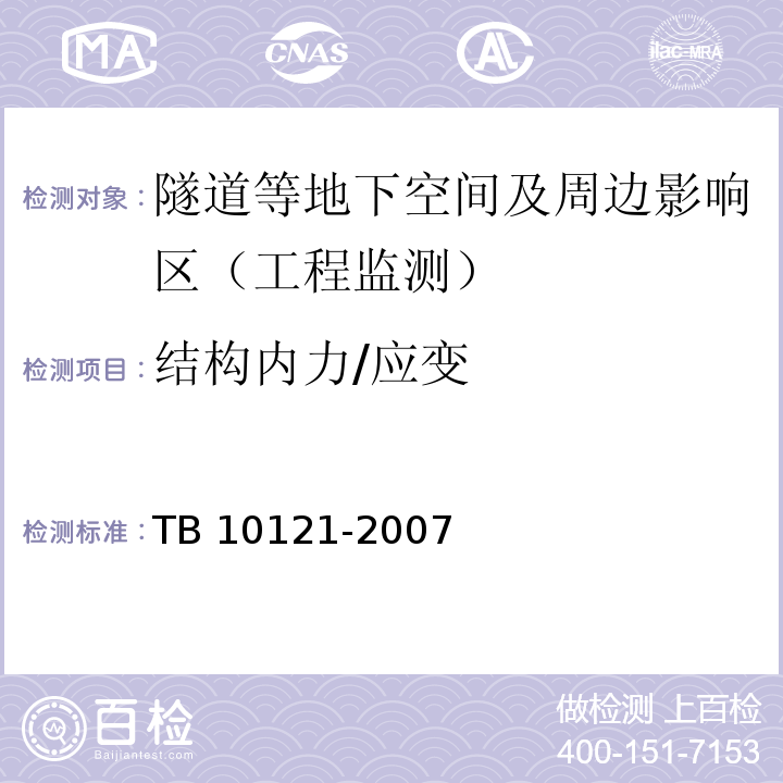 结构内力/应变 铁路隧道监控量测技术规程TB 10121-2007