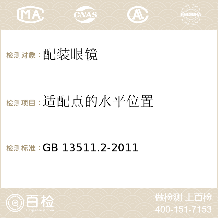 适配点的水平位置 GB 13511.2-2011 配装眼镜 第2部分:渐变焦