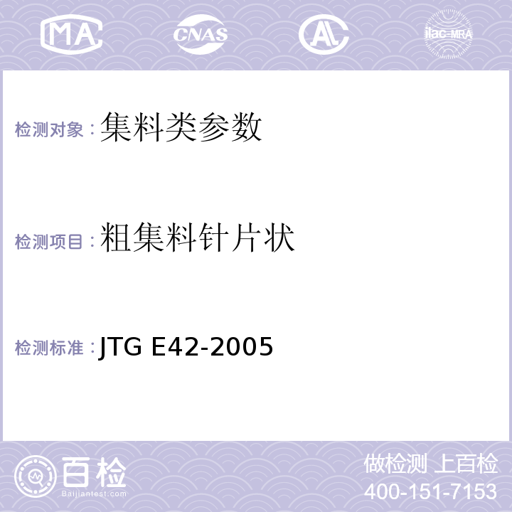 粗集料针片状 公路工程集料试验规程 JTG E42-2005