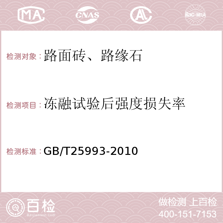 冻融试验后强度损失率 透水路面砖和透水路面板 GB/T25993-2010