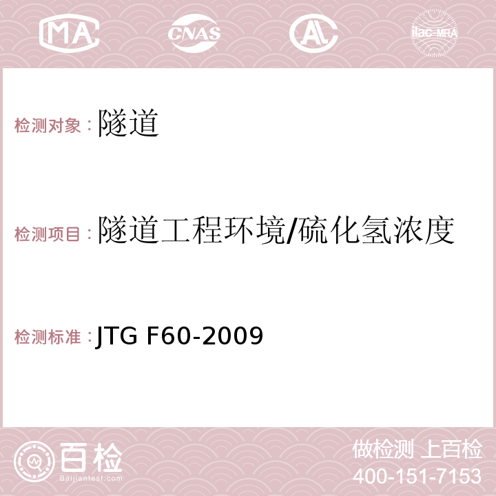 隧道工程环境/硫化氢浓度 JTG F60-2009 公路隧道施工技术规范(附条文说明)