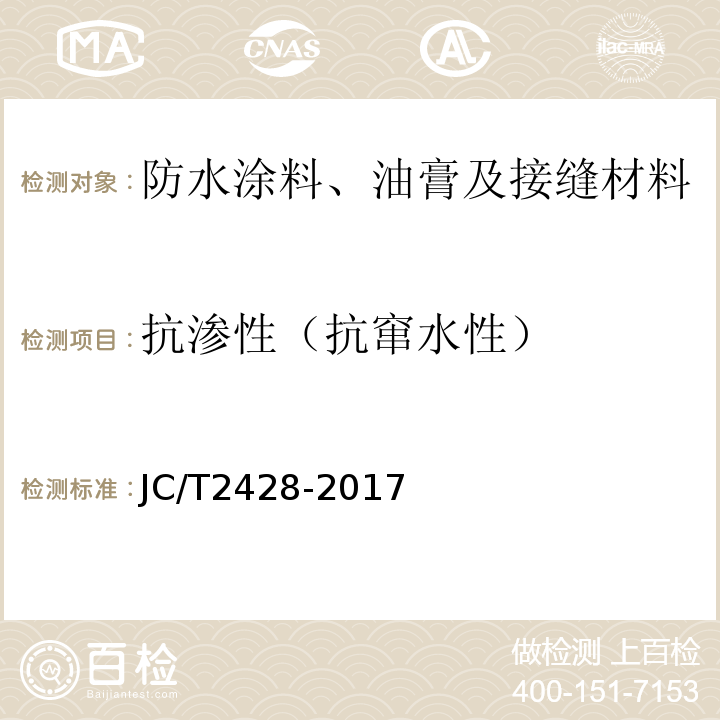抗渗性（抗窜水性） 非固化橡胶沥青防水涂料 JC/T2428-2017