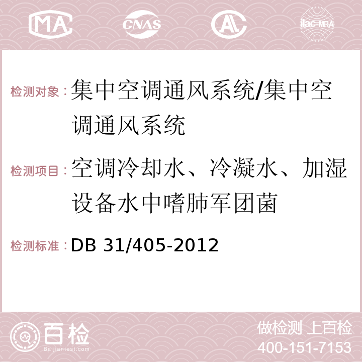 空调冷却水、冷凝水、加湿设备水中嗜肺军团菌 集中空调通风系统卫生管理规范 附录E 冷却水、冷凝水、加湿设备水中嗜肺军团菌检验方法/DB 31/405-2012