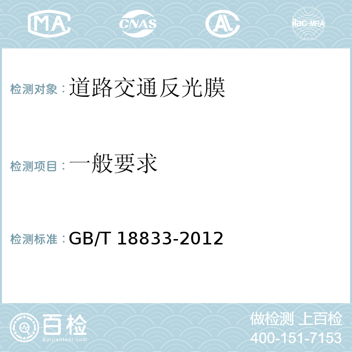 一般要求 道路交通反光膜GB/T 18833-2012