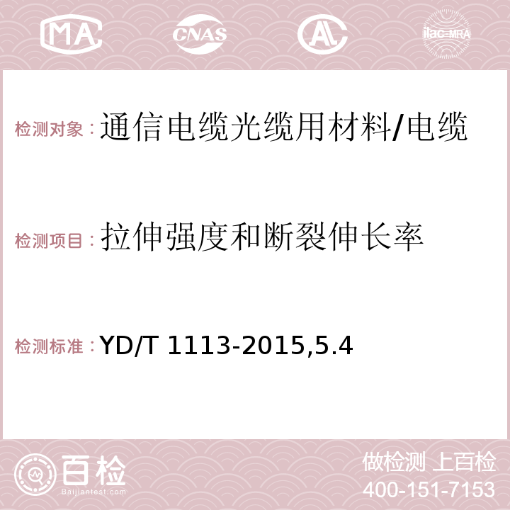 拉伸强度和断裂伸长率 通信电缆光缆用无卤低烟阻燃材料/YD/T 1113-2015,5.4