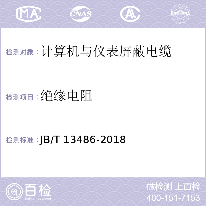 绝缘电阻 计算机与仪表屏蔽电缆JB/T 13486-2018