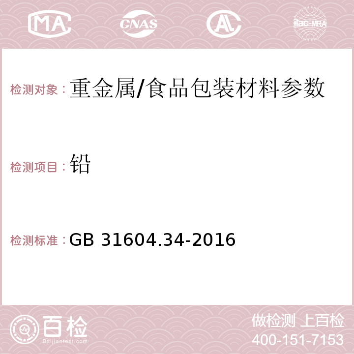 铅 食品安全国家标准 食品接触材料及制品 铅的测定和迁移量的测定/　GB 31604.34-2016