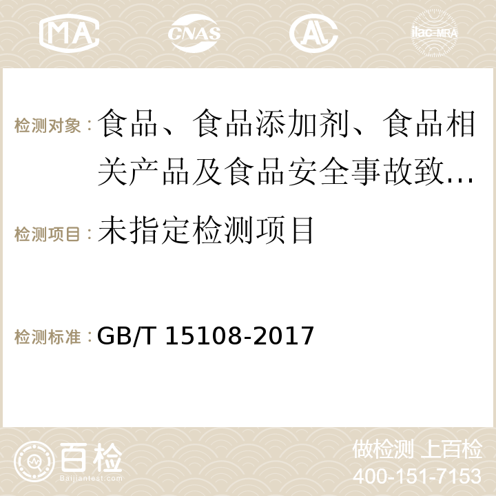 GB/T 15108-2017 原糖