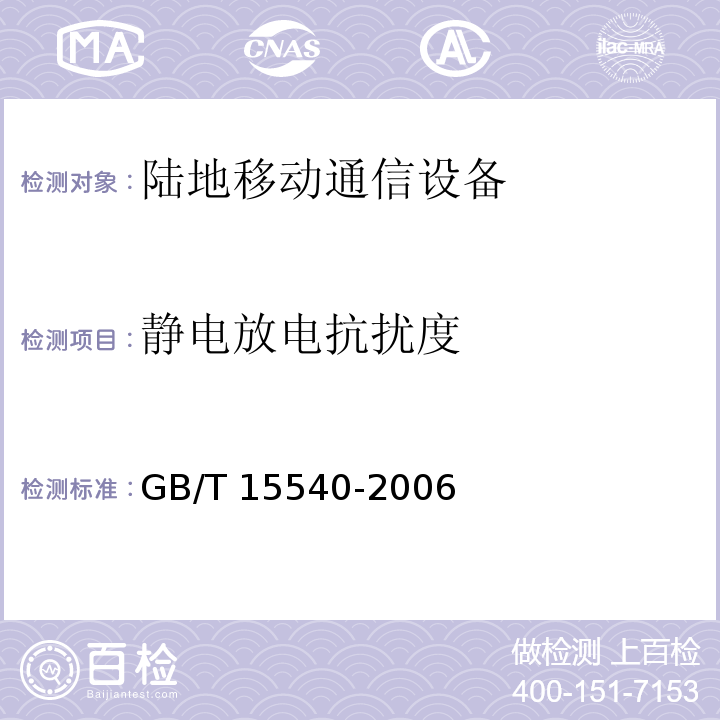 静电放电抗扰度 陆地移动通信设备电磁兼容技术要求和测量方法GB/T 15540-2006