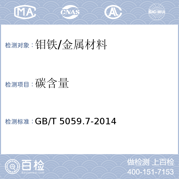 碳含量 钼铁 碳含量的测定 红外线吸收法 /GB/T 5059.7-2014