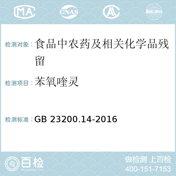 苯氧喹靈 果蔬汁和果酒中512種農(nóng)藥及相關(guān)化學(xué)品殘留量的測(cè)定 液相色譜-質(zhì)譜法GB 23200.14-2016