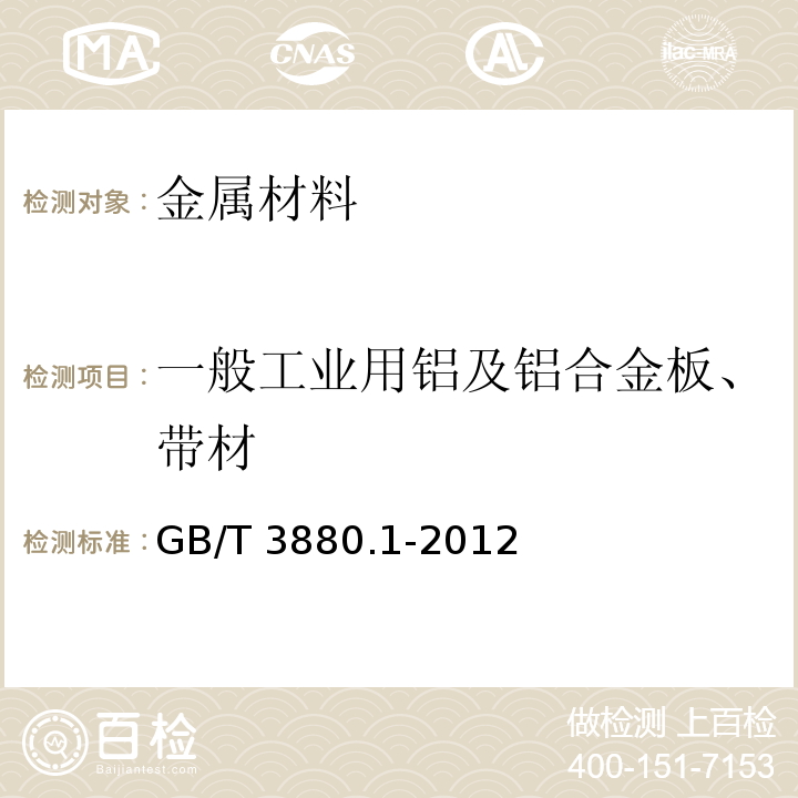 一般工业用铝及铝合金板、带材 一般工业用铝及铝合金板、带材 第1部分 一般要求GB/T 3880.1-2012