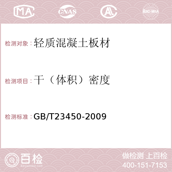 干（体积）密度 建筑隔墙用保温条板 GB/T23450-2009