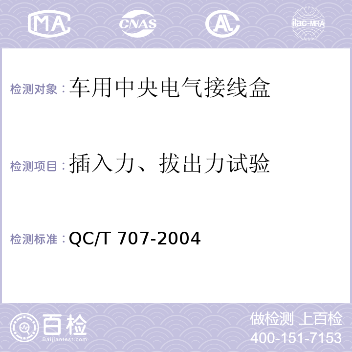 插入力、拔出力试验 车用中央电气接线盒技术条件QC/T 707-2004