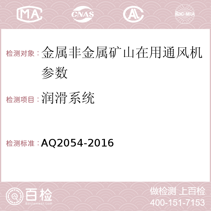 润滑系统 AQ2054-2016 金属非金属矿山在用主通风机系统安全检验规范