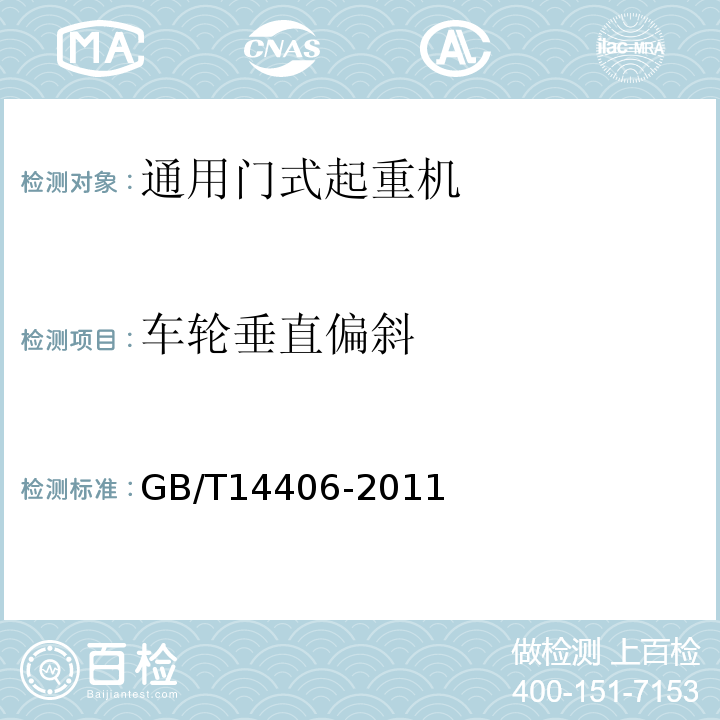 车轮垂直偏斜 通用门式起重机GB/T14406-2011