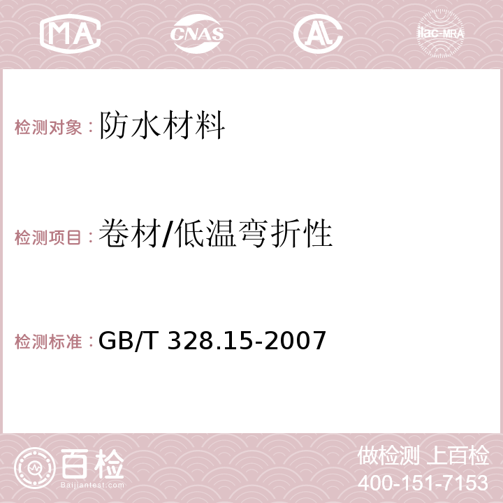 卷材/低温弯折性 GB/T 328.15-2007 建筑防水卷材试验方法 第15部分:高分子防水卷材 低温弯折性