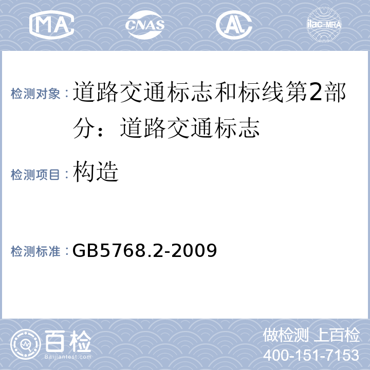 构造 GB 5768.2-2009 道路交通标志和标线 第2部分:道路交通标志