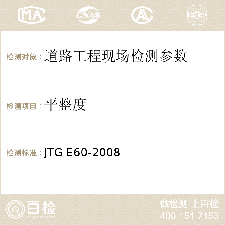 平整度 公路路基路面现场测试规程 JTG E60-2008 城镇道路工程施工与质量验收规范 CJJ1-2008