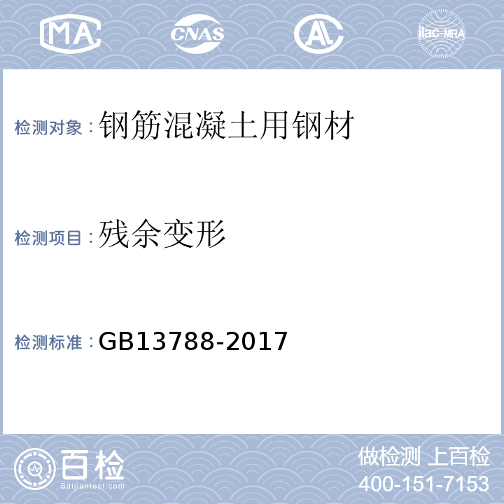 残余变形 冷轧带肋钢筋 GB13788-2017